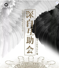 深白互助會劇本殺
