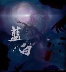 藍(lán)白劇本殺