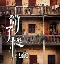 筒子樓劇本殺