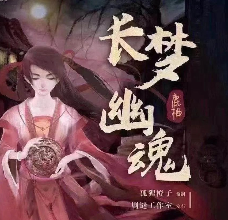 長夢(mèng)幽魂劇本殺