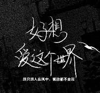 好想愛這個世界劇本殺