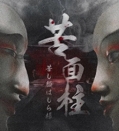 苦面柱劇本殺
