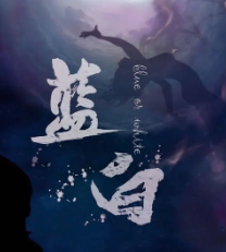 藍(lán)白劇本殺