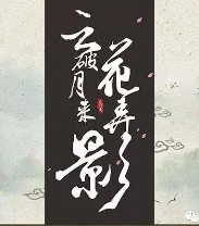 云破月來花弄影劇本殺