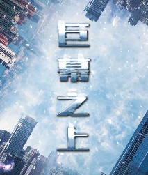 巨幕之上劇本殺