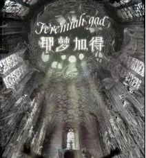 耶夢(mèng)加得劇本殺
