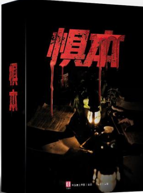 懼本劇本殺