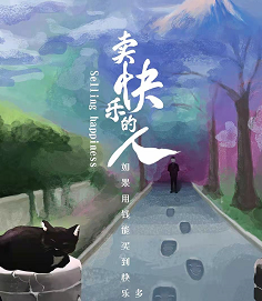 賣快樂的人劇本殺