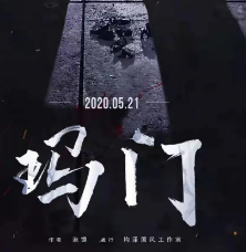 瑪門劇本殺