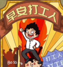 早安打工人劇本殺