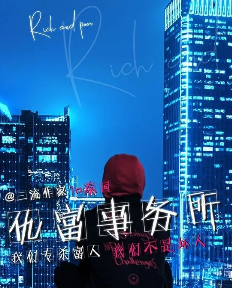 仇富事務所劇本殺