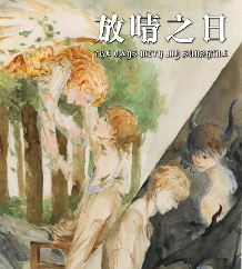 放晴之日劇本殺