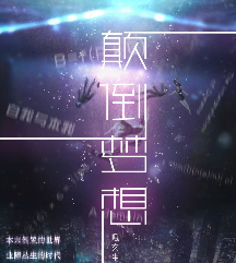 顛倒夢想劇本殺