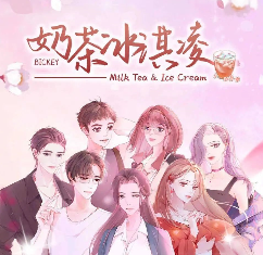 奶茶冰淇淋劇本殺