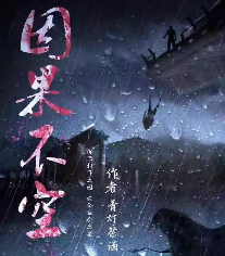 因果不空劇本殺