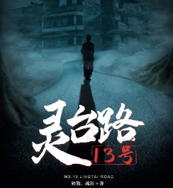 靈臺路13號劇本殺