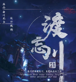 渡忘川劇本殺
