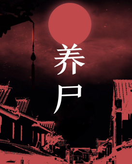 養尸劇本殺