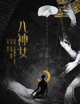 八神女劇本殺