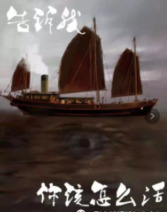 告訴我你該怎么活劇本殺