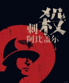 刺殺阿比蓋爾劇本殺