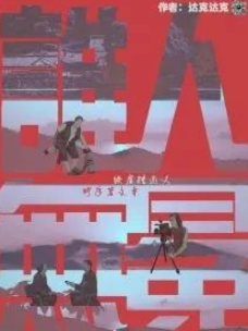 誰人無冕劇本殺