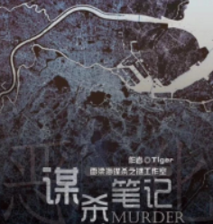 謀殺筆記劇本殺