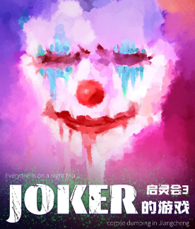 啟靈會3·JOKER的游戲劇本殺