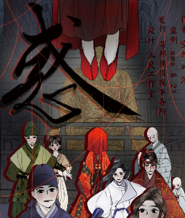 惑劇本殺