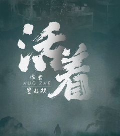 活著劇本殺