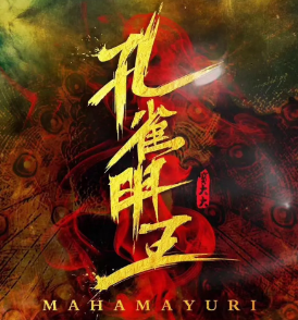 孔雀明王劇本殺