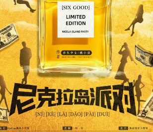 尼克拉島派對劇本殺
