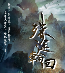 殊途輪回劇本殺