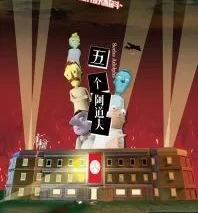 五個阿道夫劇本殺