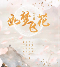 如夢飛花劇本殺