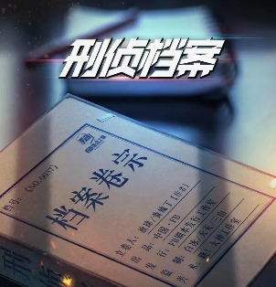 刑偵檔案劇本殺