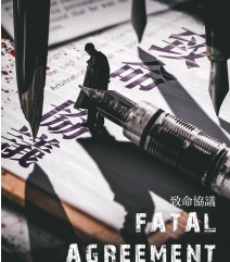 致命協議劇本殺