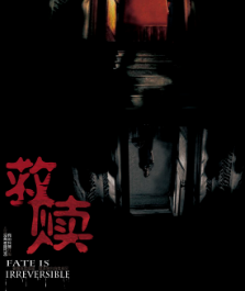 救贖劇本殺