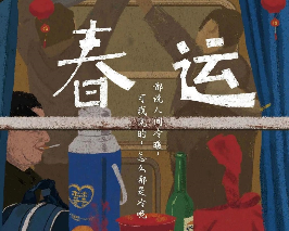 春運劇本殺