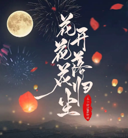 花開花落花歸塵劇本殺