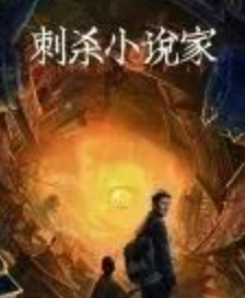 刺殺小說家劇本殺