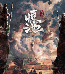 驚池·大覃劇本殺