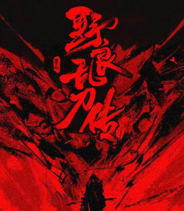 野良亂刀傳劇本殺