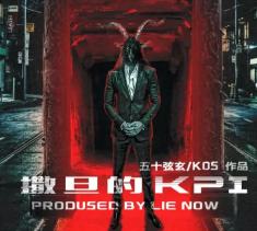 撒旦的KPI劇本殺