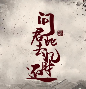 問君此去幾時還劇本殺