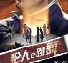 犯人在跳舞劇本殺