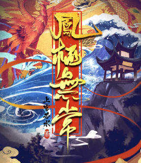 鳳棲無常劇本殺