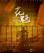 花魁劇本殺