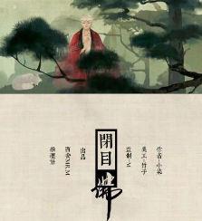 閉目佛劇本殺