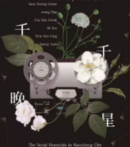 千千晚星劇本殺